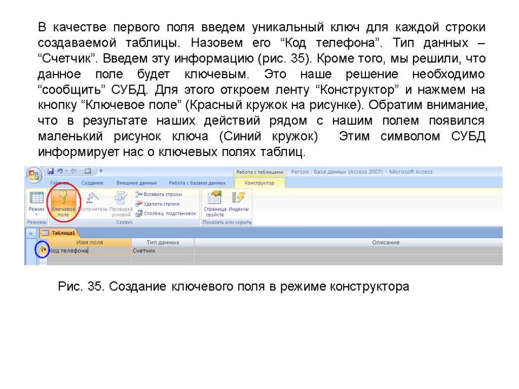 В качестве первого поля введем уникальный ключ для каждой строки создаваемой таблицы. Назовем его